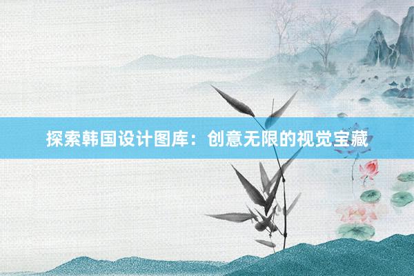 探索韩国设计图库：创意无限的视觉宝藏