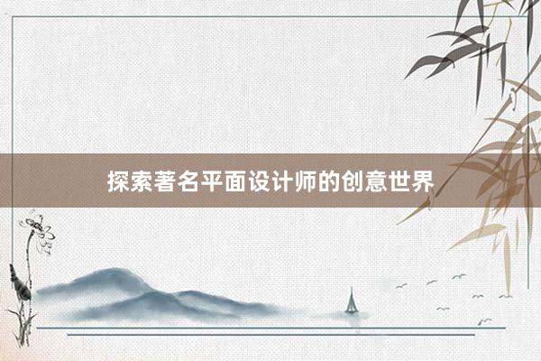 探索著名平面设计师的创意世界