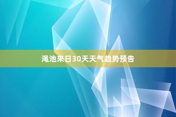 渑池来日30天天气趋势预告